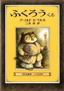 ふくろうくん