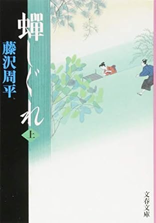 蝉しぐれ 上