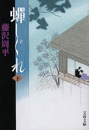 蝉しぐれ 下