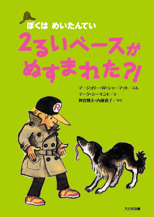２るいベースがぬすまれた?!新装版