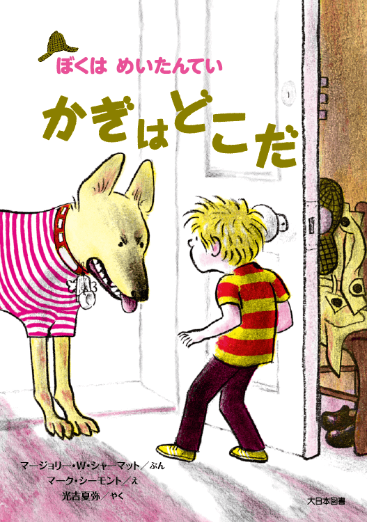 かぎはどこだ新装版