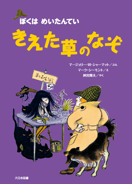 きえた草のなぞ新装版