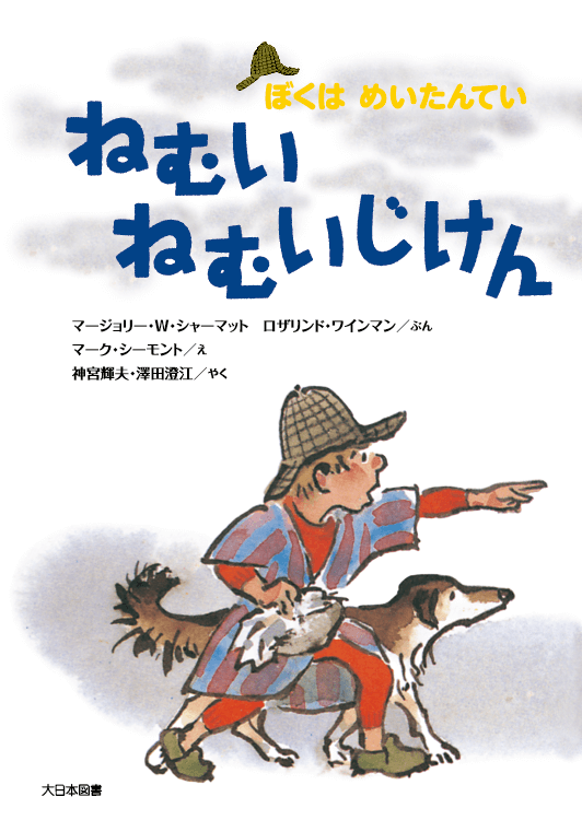 ねむいねむいじけん新装版