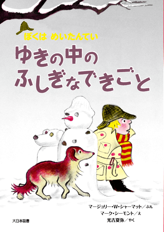 ゆきの中のふしぎなできごと新装版