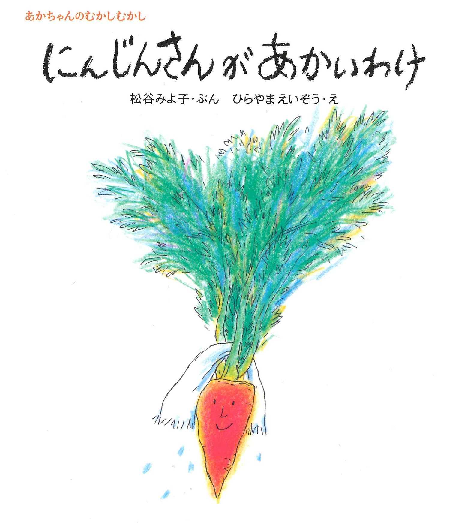 ぐるるんぱ様オーダー品　にんじんさんがあかいわけ　豚汁 にんじんさんがあかいわけ-童心社-絵本 – こどもの本の童話館公式