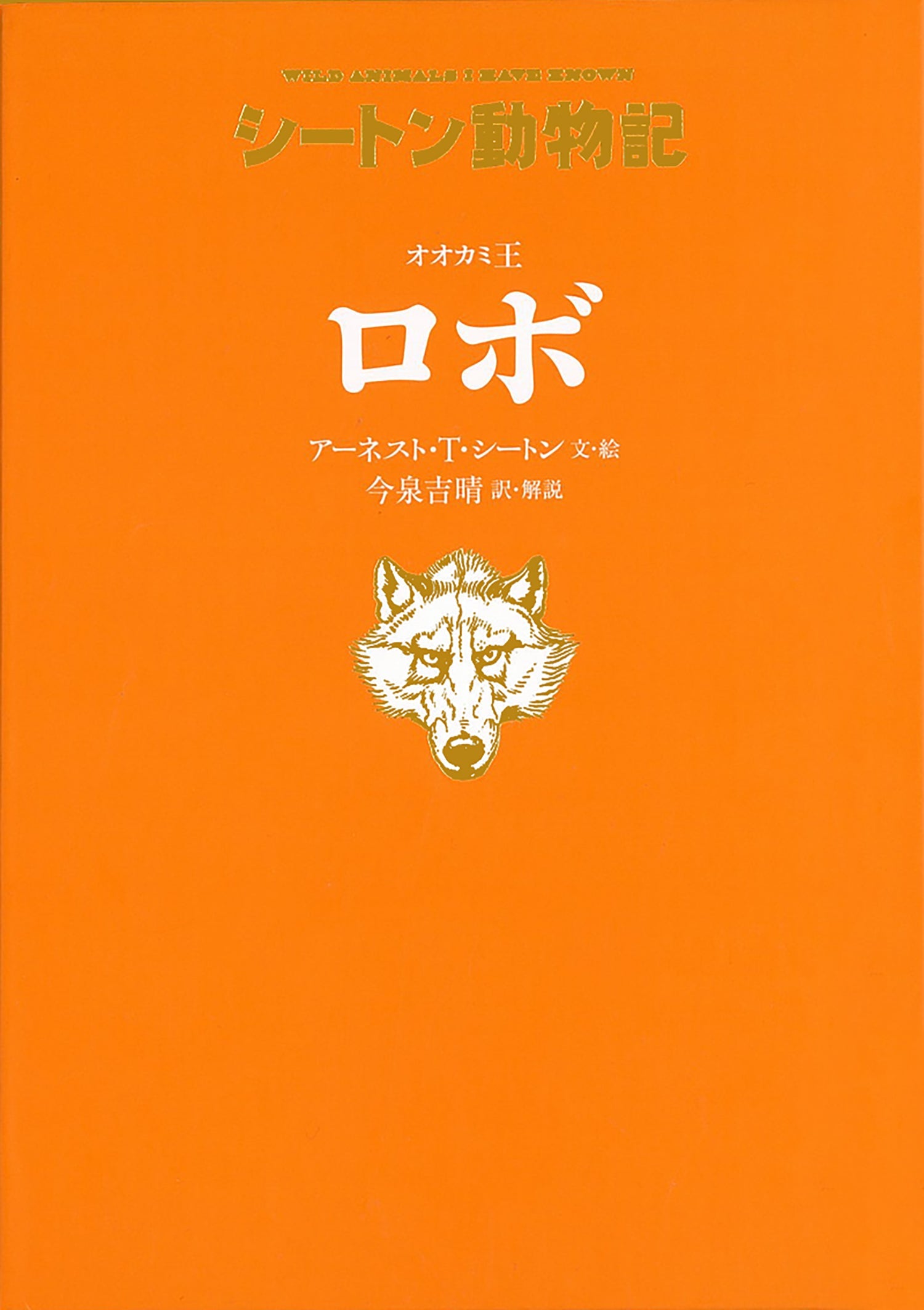 オオカミ王ロボ-童心社-児童書 – こどもの本の童話館公式オンライン