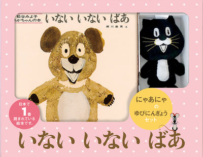いないいないばあ　にゃあにゃのゆびにんぎょうセット