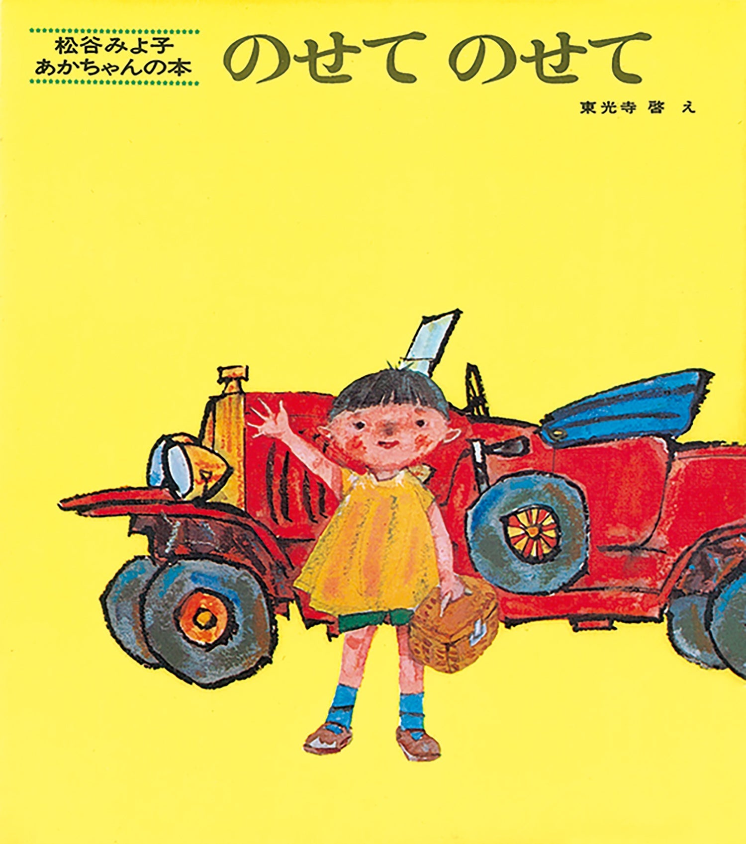のせてのせて-童心社-絵本 – こどもの本の童話館公式オンラインショップ