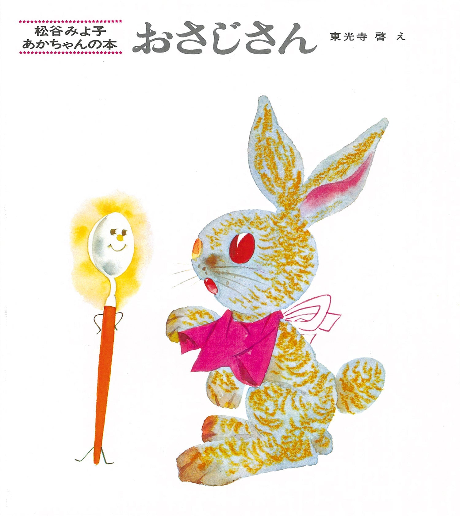 おさじさん-童心社-絵本 – こどもの本の童話館公式オンラインショップ