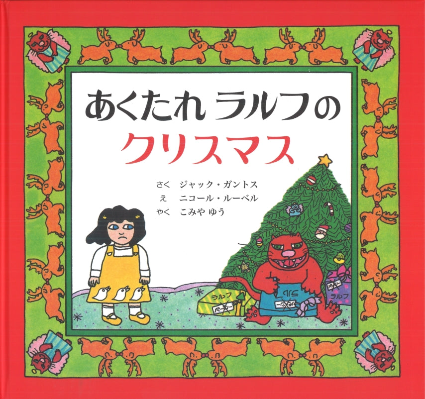 あくたれラルフのたんじょうび　ハロウィン　クリスマス　絶版　希少本　美本　3冊 あくたれラルフのクリスマス-童話館出版-絵本 – こどもの本の童話館