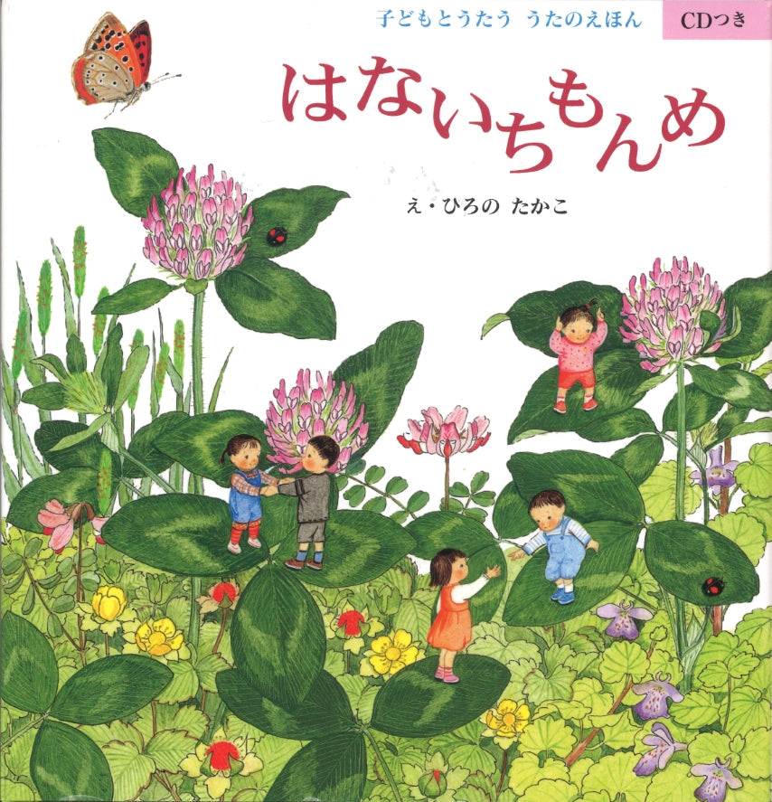 はないちもんめ 子どもとうたう うたのえほん(CDつき）