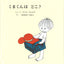 ちいさいひと （全２冊）