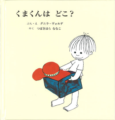 くまくんは どこ？