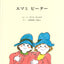 エマの しごと と ともだち （全２冊）