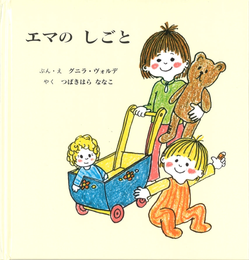 エマの しごと と ともだち （全２冊）