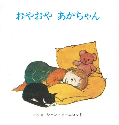 おやおやあかちゃん （全２冊）