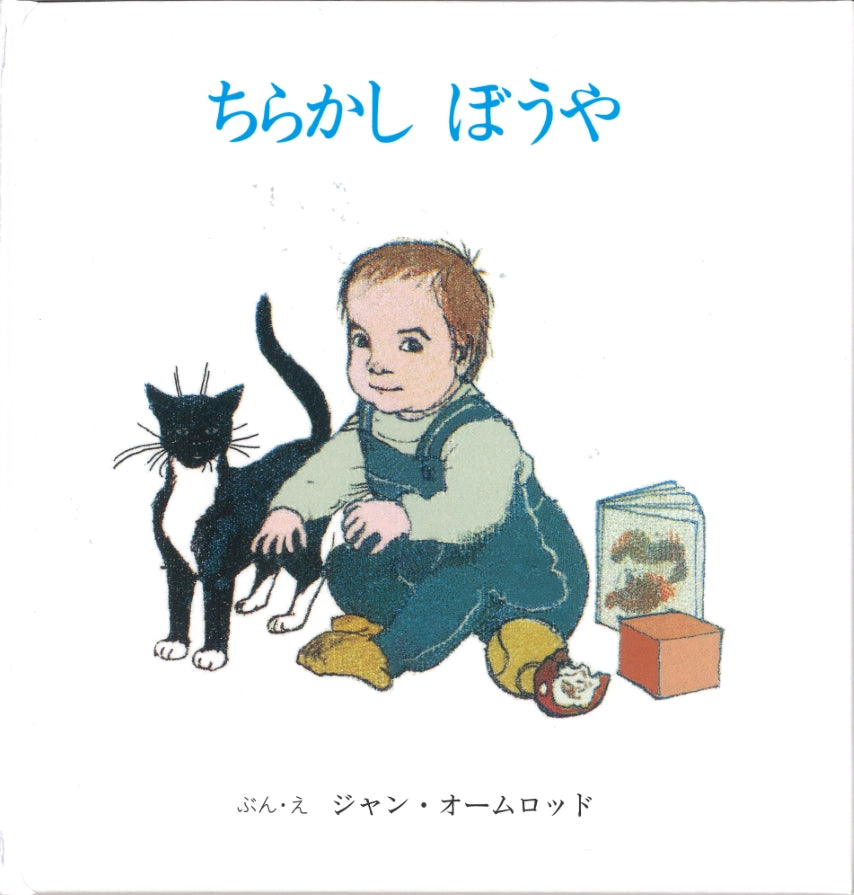 ちらかし ぼうや