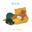 おやおやあかちゃん （全２冊）