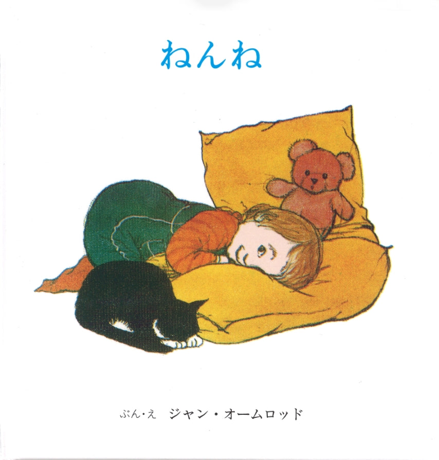 おやおやあかちゃん （全２冊）