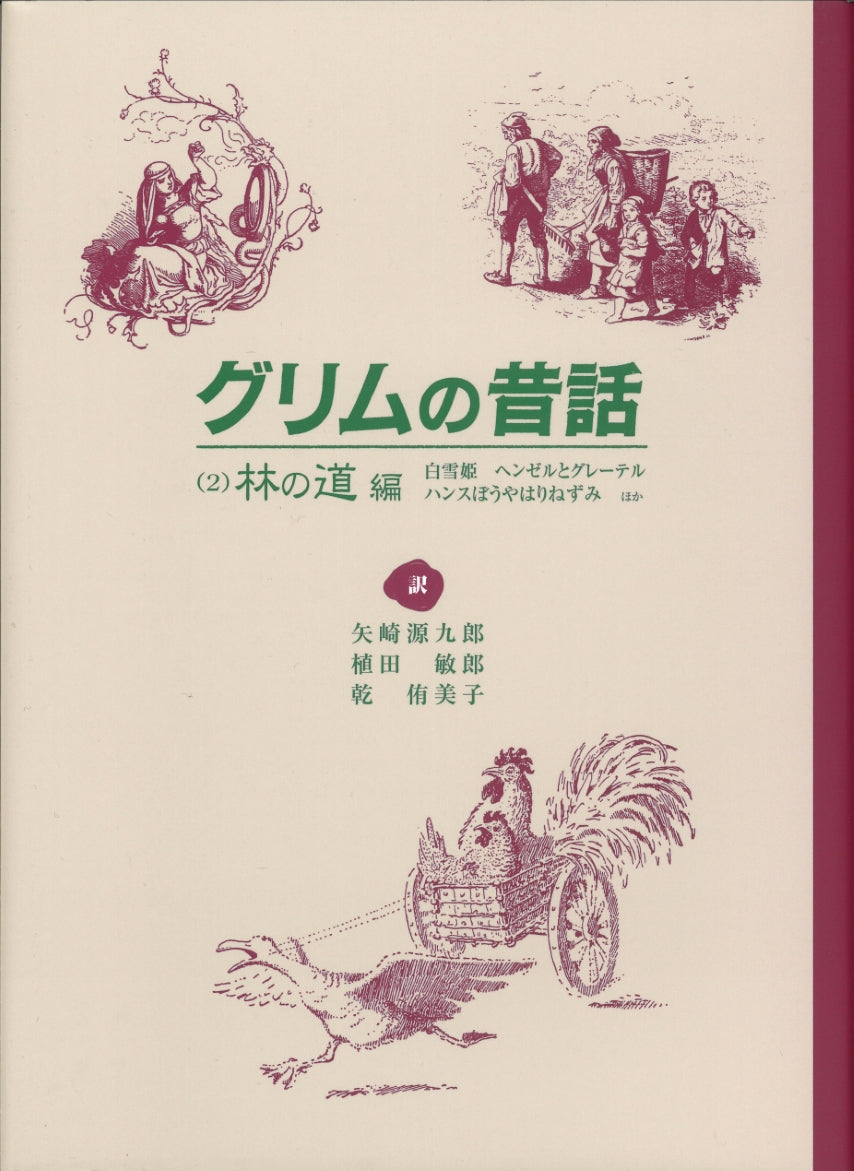 グリムの昔話（２）林の道編