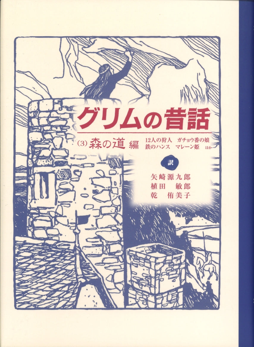 グリムの昔話（３）森の道編
