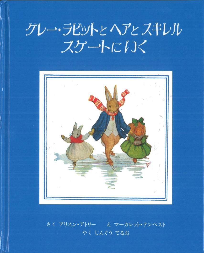 グレー・ラビットと森のなかまたち （2冊組）-童話館出版-絵本