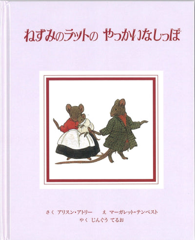 ねずみのラットの やっかいなしっぽ