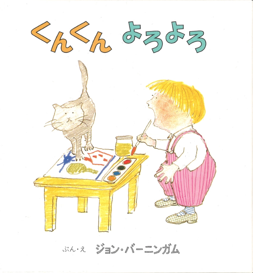 くんくんよろよろ （全２冊）