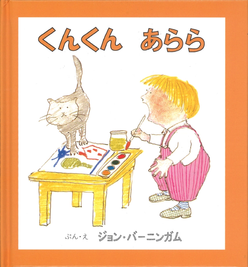 くんくんよろよろ （全２冊）