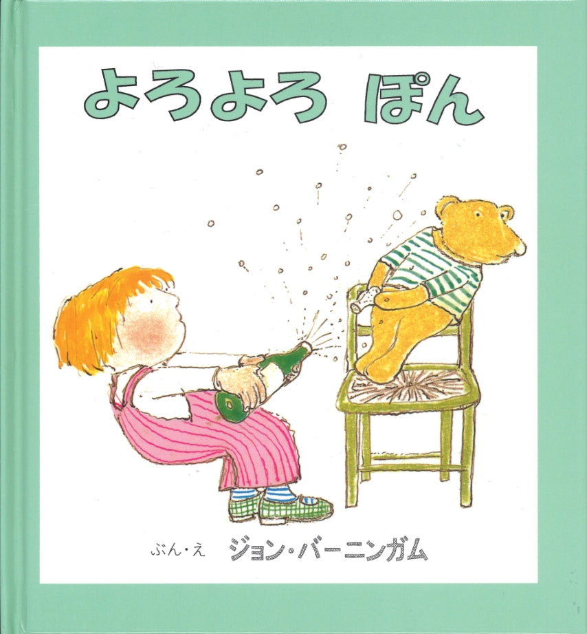 よろよろ ぽん