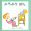 くんくんよろよろ （全２冊）
