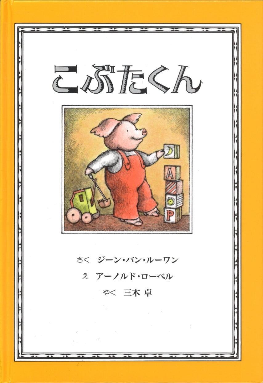こぶたくん