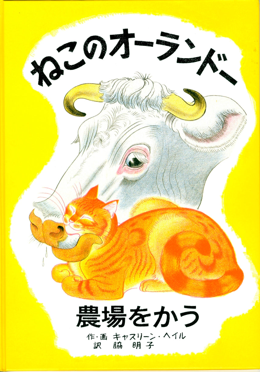ねこのオーランドー 農場をかう