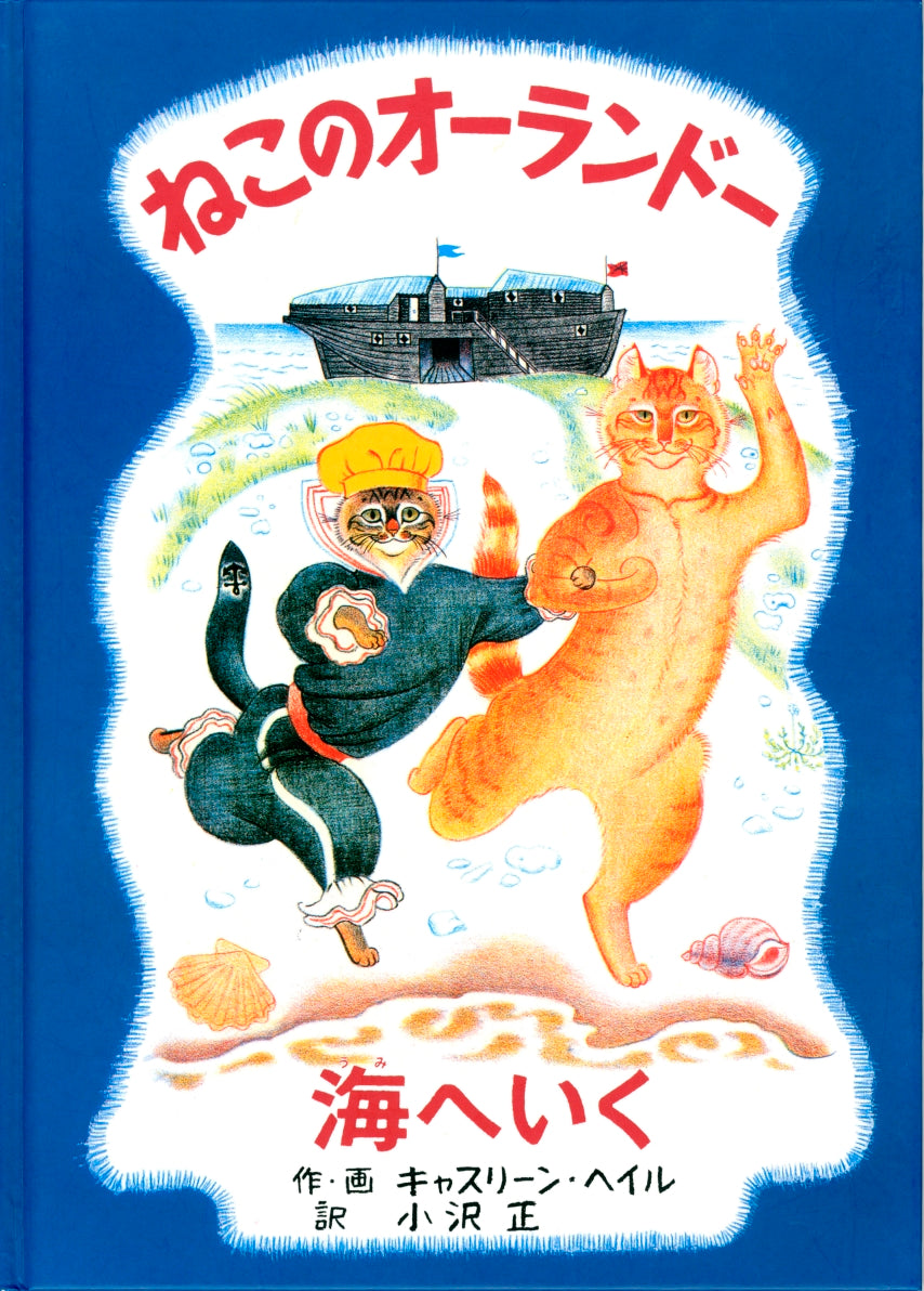 ねこのオーランドー 海へいく