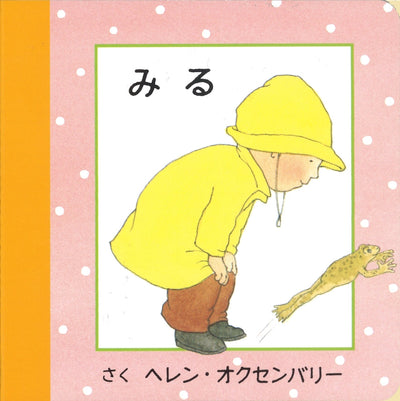 はじめての えほん　みる