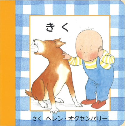 はじめての えほん　きく