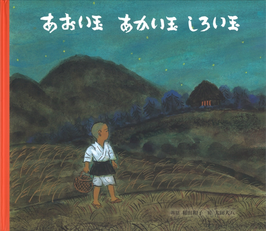 あおい玉あかい玉しろい玉 Amazon.co.jp: あおい玉あかい玉しろい玉 : 稲田 和子, 太田 大