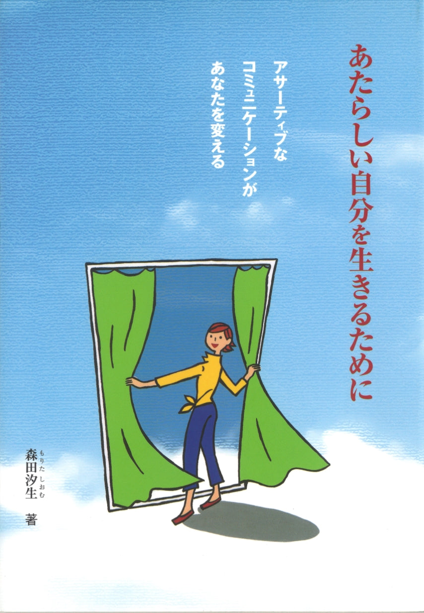 あたらしい自分を生きるために