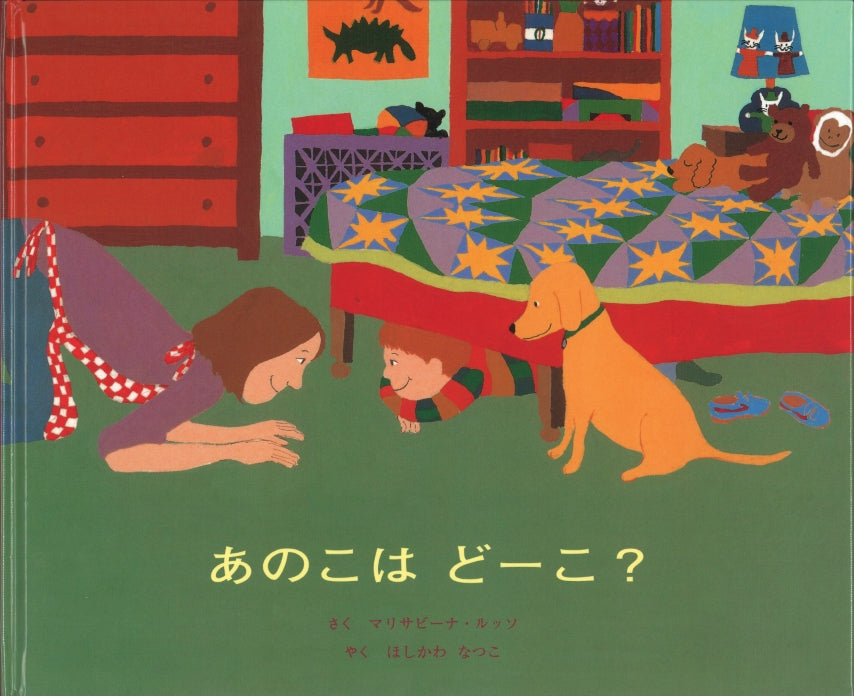 あのこは どーこ？