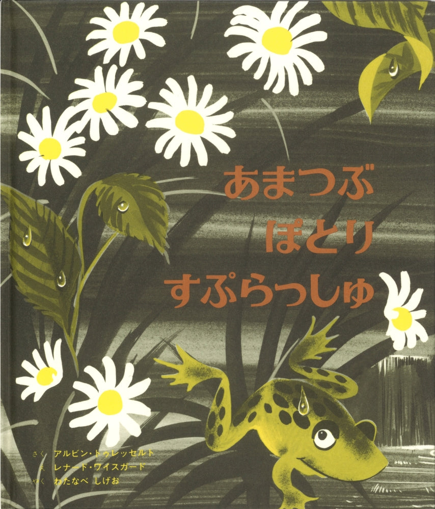あまつぶ ぽとり すぷらっしゅ