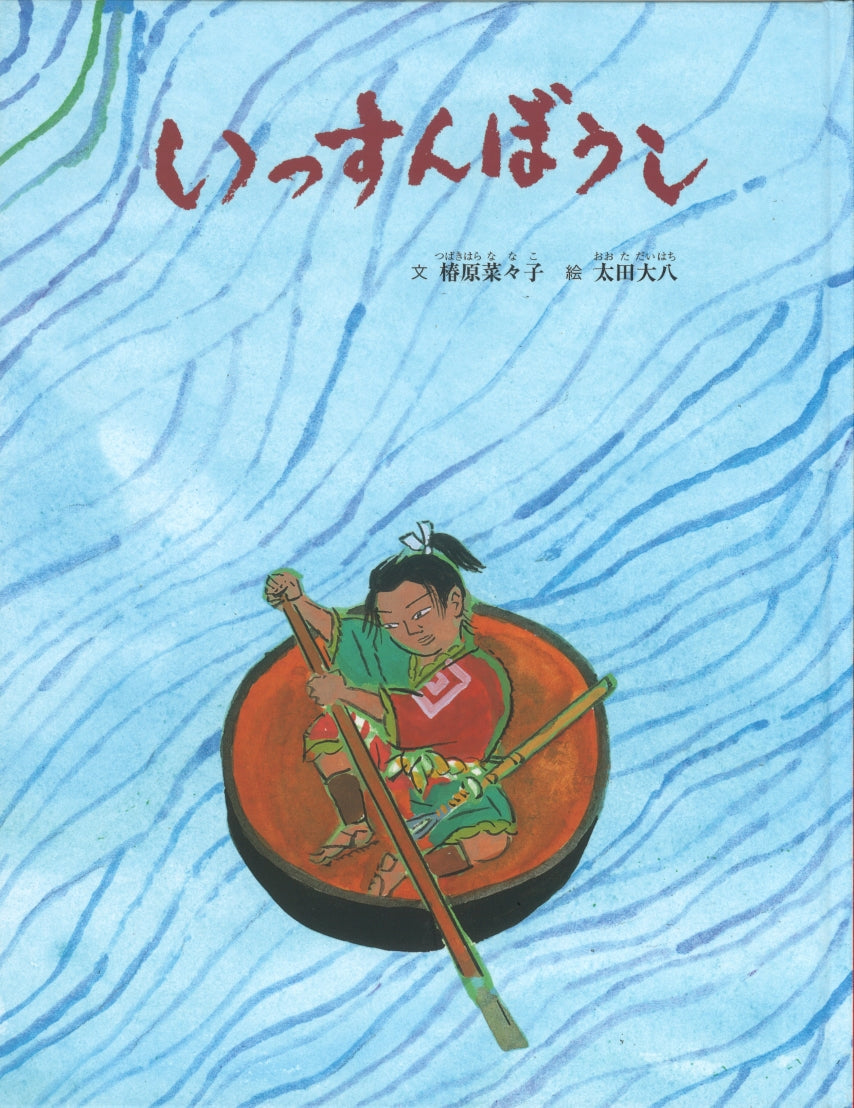 いっすんぼうし