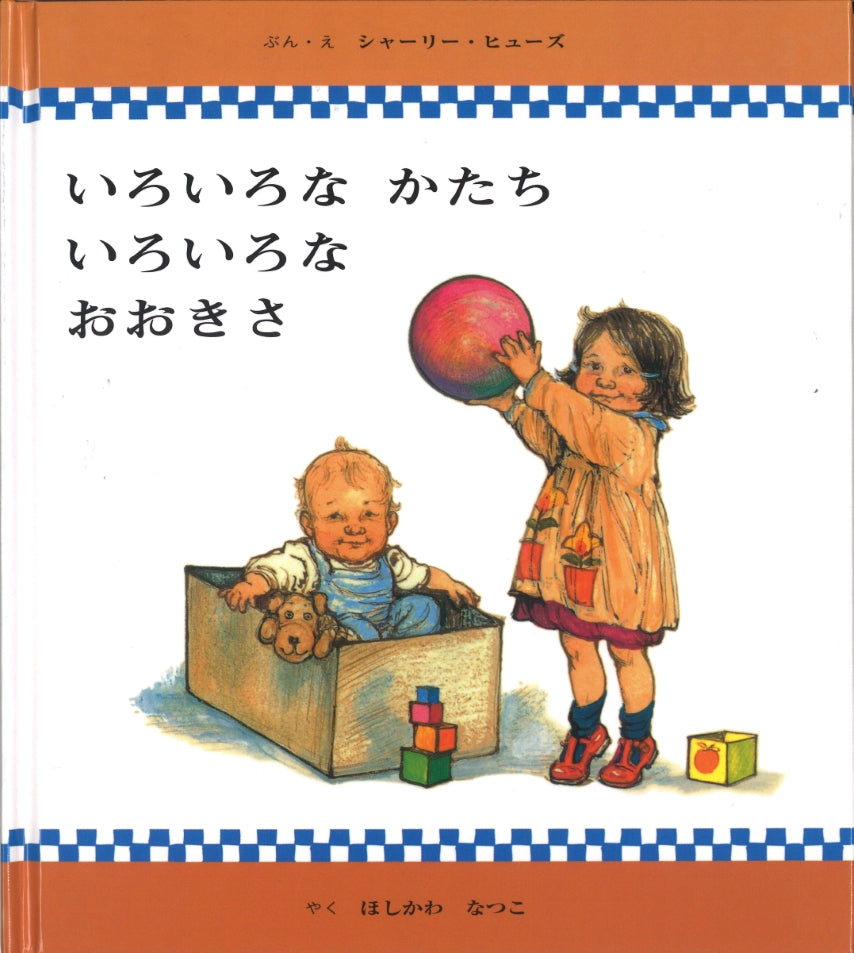 いろいろなかたち　いろいろなおおきさ