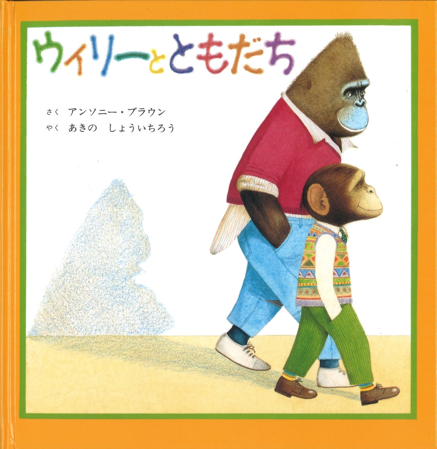 ウィリーとともだち
