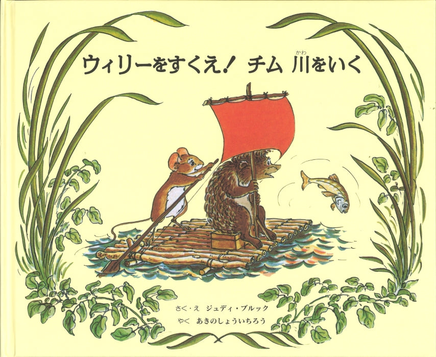 ウィリーをすくえ！チム 川をいく