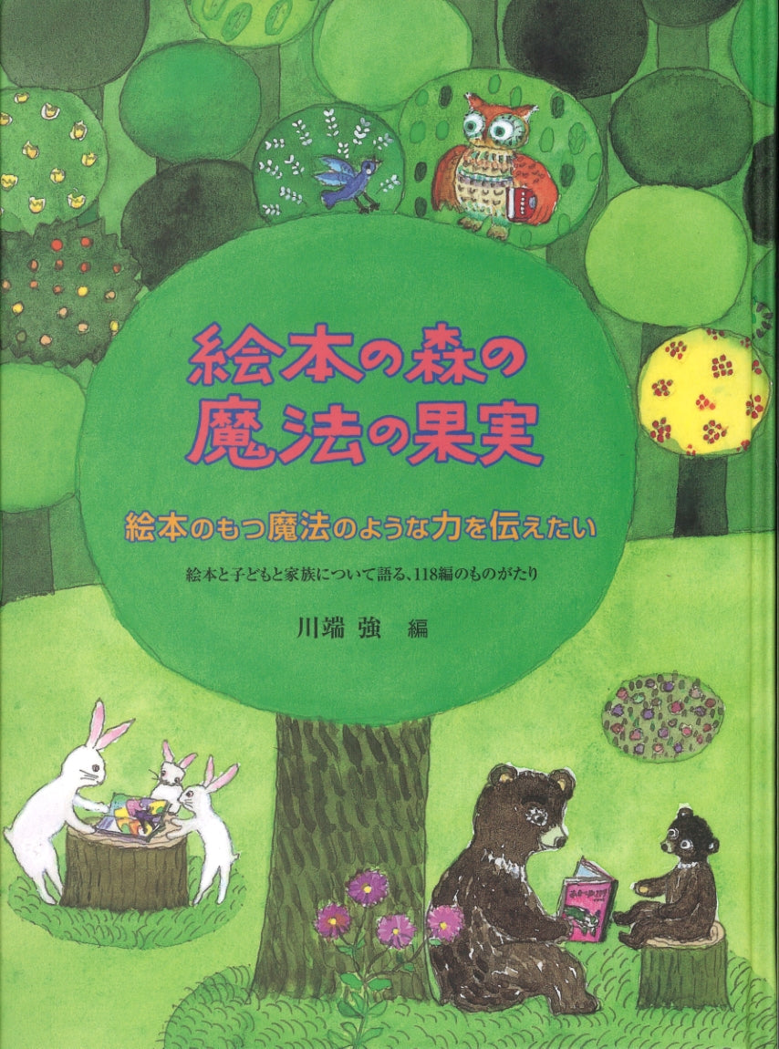 絵本の森の 魔法の果実