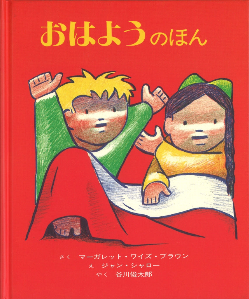 おはようのほん