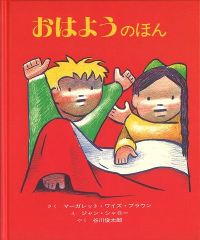 おはようのほん
