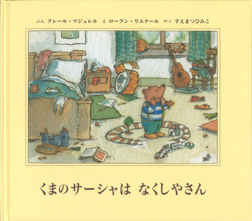 くまのサーシャは なくしやさん　