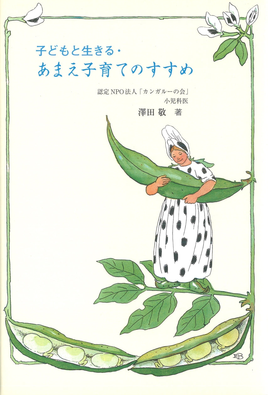 子どもと生きる・あまえ子育てのすすめ