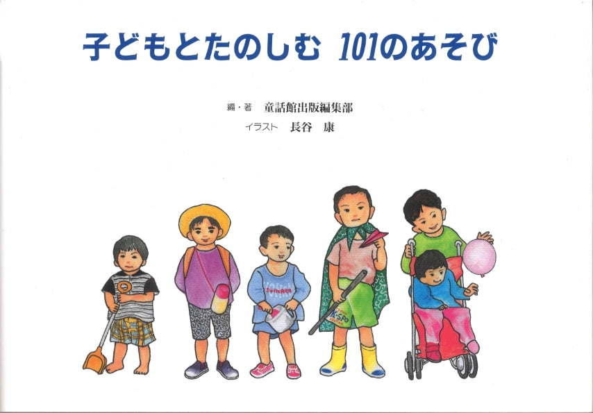 子どもとたのしむ １０１のあそび